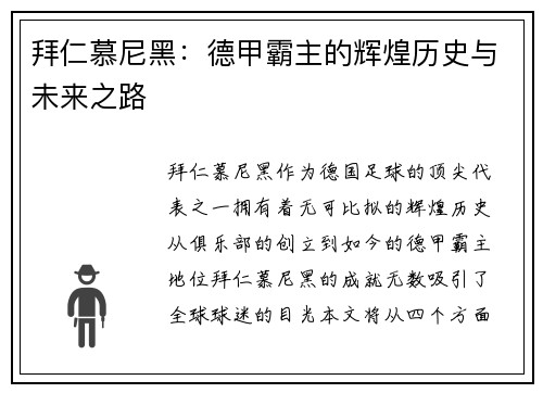 拜仁慕尼黑：德甲霸主的辉煌历史与未来之路