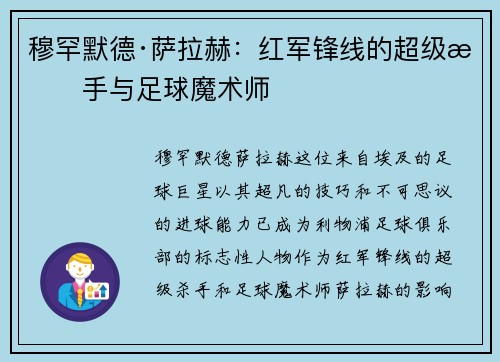 穆罕默德·萨拉赫：红军锋线的超级杀手与足球魔术师
