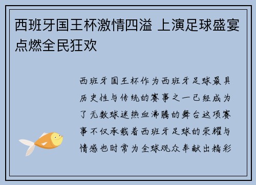 西班牙国王杯激情四溢 上演足球盛宴点燃全民狂欢