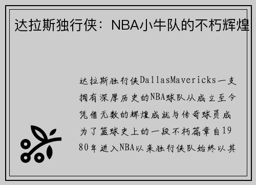 达拉斯独行侠：NBA小牛队的不朽辉煌