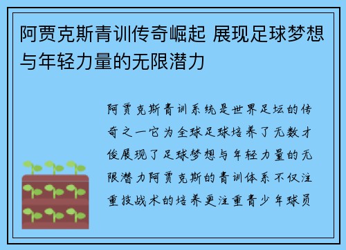 阿贾克斯青训传奇崛起 展现足球梦想与年轻力量的无限潜力