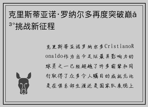 克里斯蒂亚诺·罗纳尔多再度突破巅峰挑战新征程