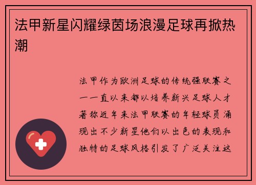 法甲新星闪耀绿茵场浪漫足球再掀热潮
