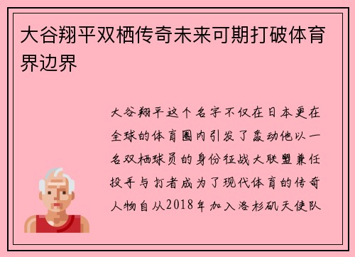 大谷翔平双栖传奇未来可期打破体育界边界