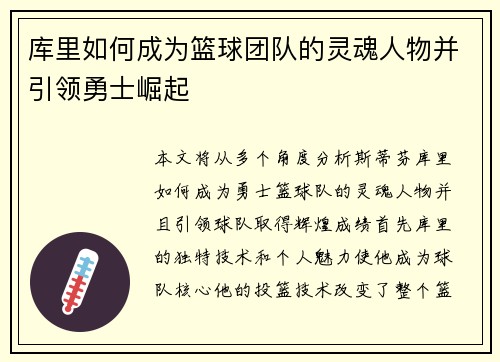 库里如何成为篮球团队的灵魂人物并引领勇士崛起