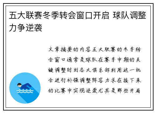 五大联赛冬季转会窗口开启 球队调整力争逆袭