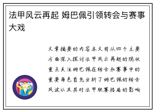 法甲风云再起 姆巴佩引领转会与赛事大戏