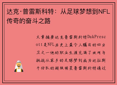 达克·普雷斯科特：从足球梦想到NFL传奇的奋斗之路