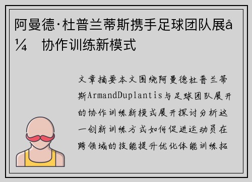 阿曼德·杜普兰蒂斯携手足球团队展开协作训练新模式