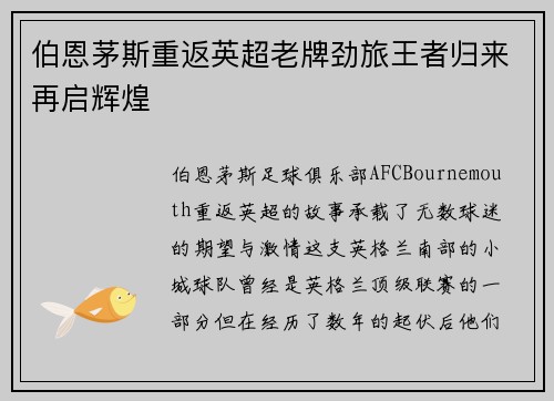 伯恩茅斯重返英超老牌劲旅王者归来再启辉煌