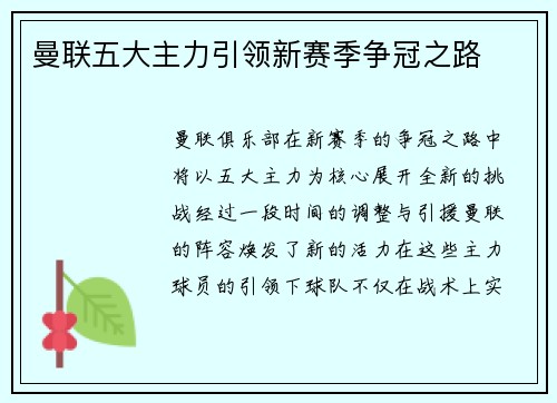 曼联五大主力引领新赛季争冠之路