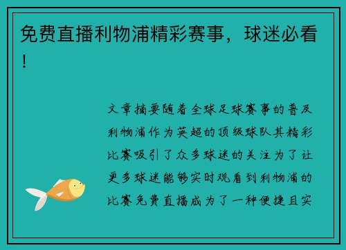 免费直播利物浦精彩赛事，球迷必看！