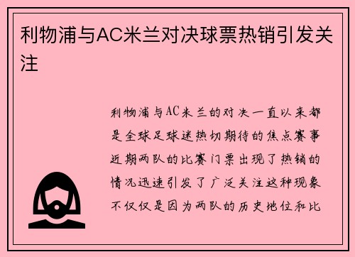 利物浦与AC米兰对决球票热销引发关注