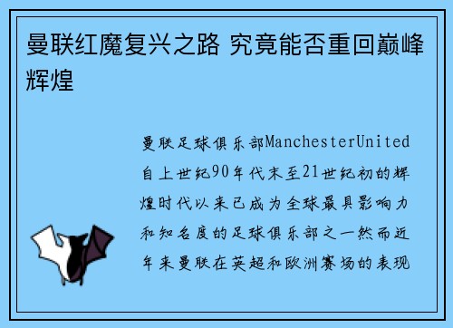 曼联红魔复兴之路 究竟能否重回巅峰辉煌