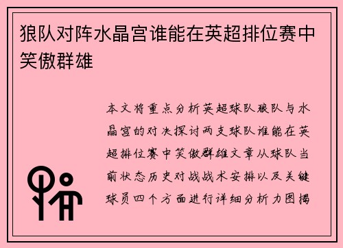 狼队对阵水晶宫谁能在英超排位赛中笑傲群雄