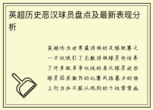 英超历史恶汉球员盘点及最新表现分析