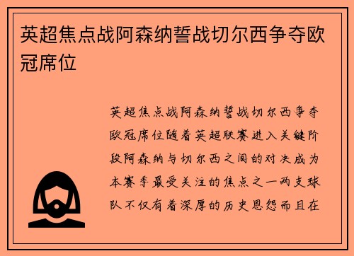 英超焦点战阿森纳誓战切尔西争夺欧冠席位