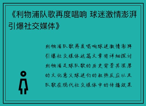 《利物浦队歌再度唱响 球迷激情澎湃引爆社交媒体》