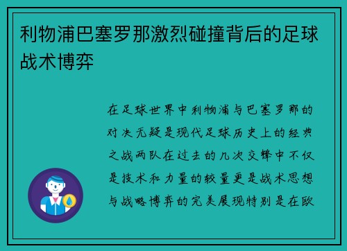 利物浦巴塞罗那激烈碰撞背后的足球战术博弈