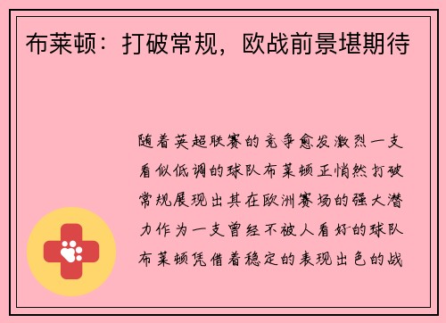 布莱顿：打破常规，欧战前景堪期待