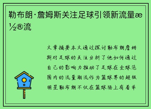 勒布朗·詹姆斯关注足球引领新流量潮流