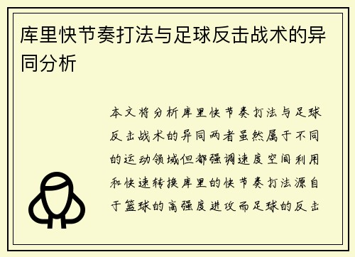 库里快节奏打法与足球反击战术的异同分析