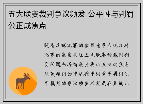 五大联赛裁判争议频发 公平性与判罚公正成焦点