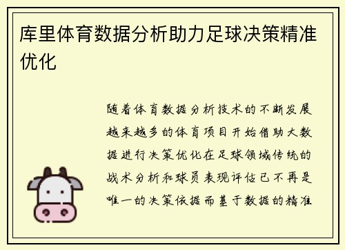 库里体育数据分析助力足球决策精准优化