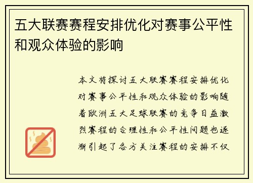 五大联赛赛程安排优化对赛事公平性和观众体验的影响