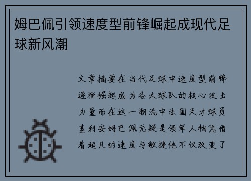 姆巴佩引领速度型前锋崛起成现代足球新风潮
