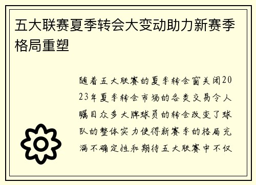 五大联赛夏季转会大变动助力新赛季格局重塑