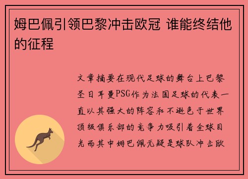 姆巴佩引领巴黎冲击欧冠 谁能终结他的征程