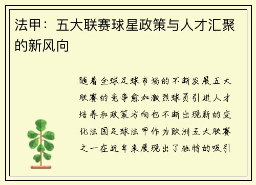 法甲：五大联赛球星政策与人才汇聚的新风向