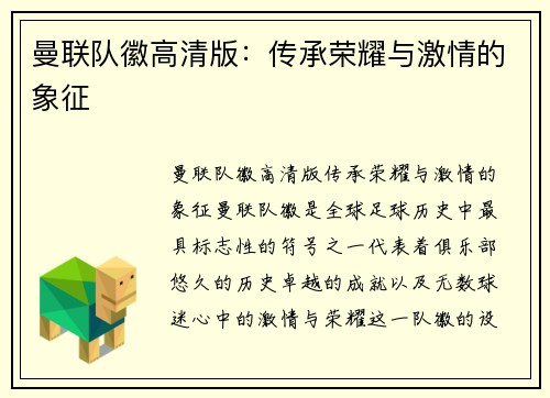 曼联队徽高清版：传承荣耀与激情的象征