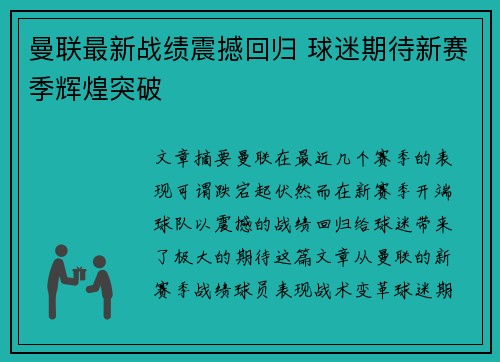 曼联最新战绩震撼回归 球迷期待新赛季辉煌突破