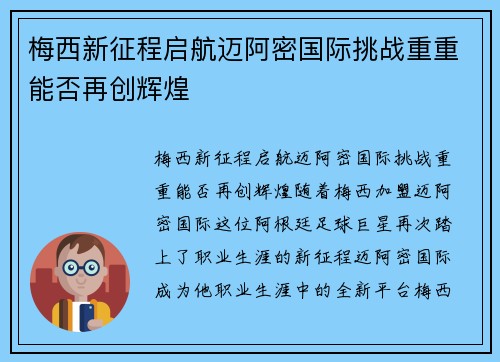 梅西新征程启航迈阿密国际挑战重重能否再创辉煌