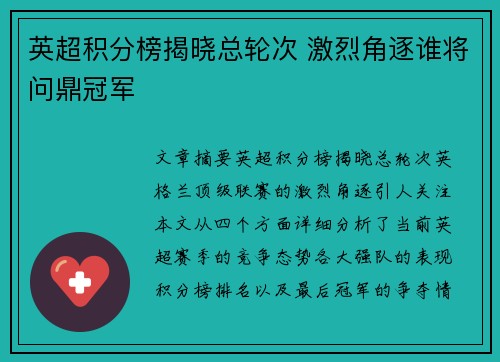 英超积分榜揭晓总轮次 激烈角逐谁将问鼎冠军