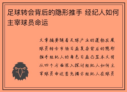 足球转会背后的隐形推手 经纪人如何主宰球员命运