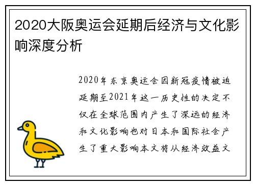 2020大阪奥运会延期后经济与文化影响深度分析