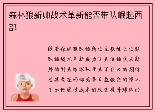 森林狼新帅战术革新能否带队崛起西部